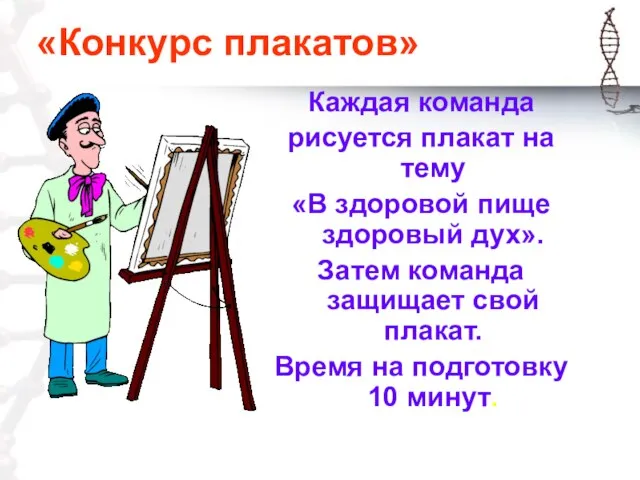 «Конкурс плакатов» Каждая команда рисуется плакат на тему «В здоровой пище здоровый