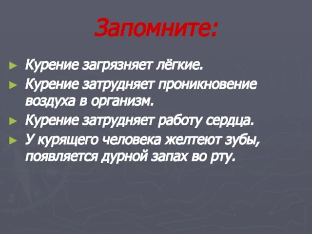 Запомните: Курение загрязняет лёгкие. Курение затрудняет проникновение воздуха в организм. Курение затрудняет