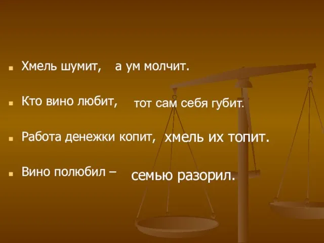 Хмель шумит, Кто вино любит, Работа денежки копит, Вино полюбил – а