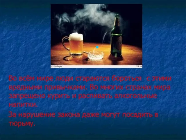 Во всём мире люди стараются бороться с этими вредными привычками. Во многих