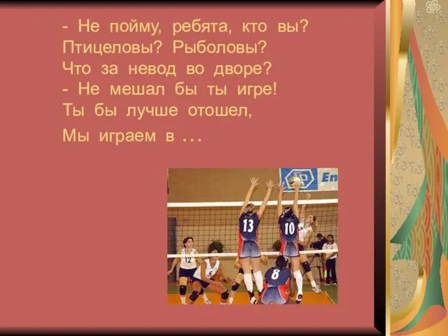 - Не пойму, ребята, кто вы? Птицеловы? Рыболовы? Что за невод во