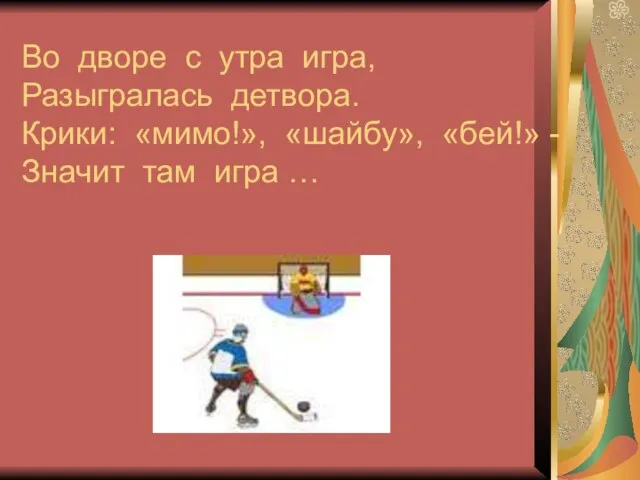 Во дворе с утра игра, Разыгралась детвора. Крики: «мимо!», «шайбу», «бей!» - Значит там игра …