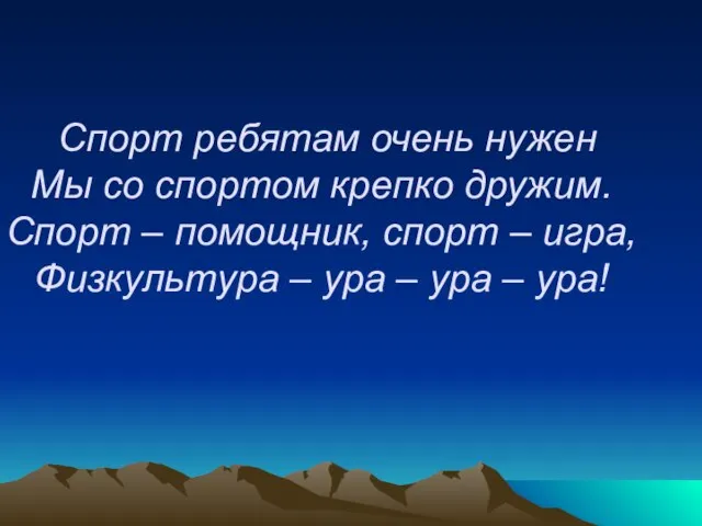 Спорт ребятам очень нужен Мы со спортом крепко дружим. Спорт – помощник,