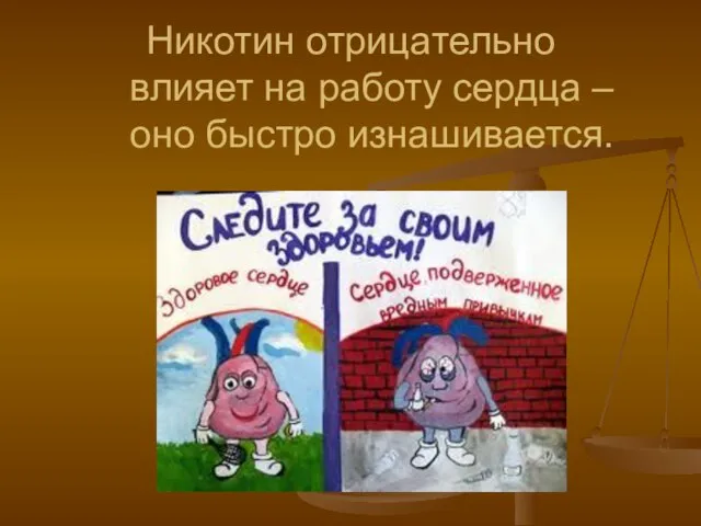 Никотин отрицательно влияет на работу сердца – оно быстро изнашивается.