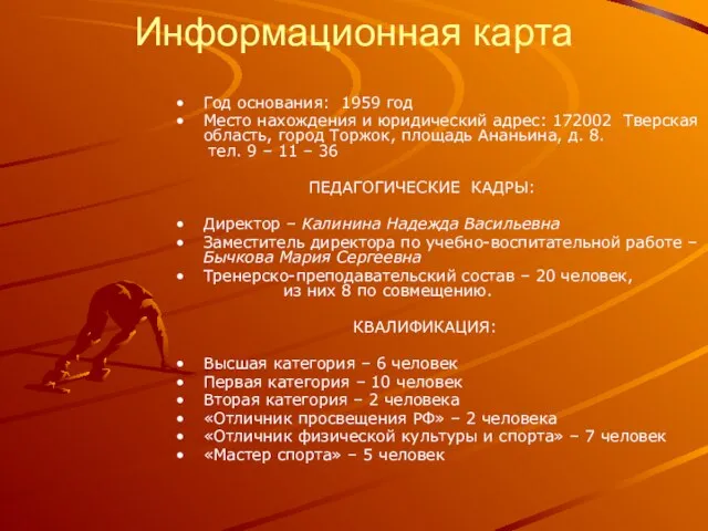 Информационная карта Год основания: 1959 год Место нахождения и юридический адрес: 172002