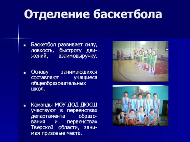 Отделение баскетбола Баскетбол развивает силу, ловкость, быстроту дви-жений, взаимовыручку. Основу занимающихся составляют