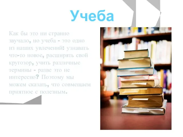 Учеба Как бы это ни странно звучало, но учеба - это одно