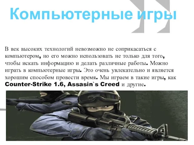 Компьютерные игры В век высоких технологий невозможно не соприкасаться с компьютером, но