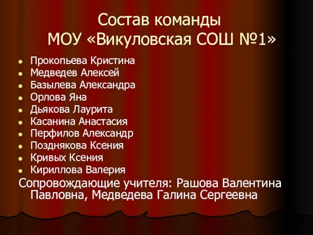 Состав команды МОУ «Викуловская СОШ №1» Прокопьева Кристина Медведев Алексей Базылева Александра