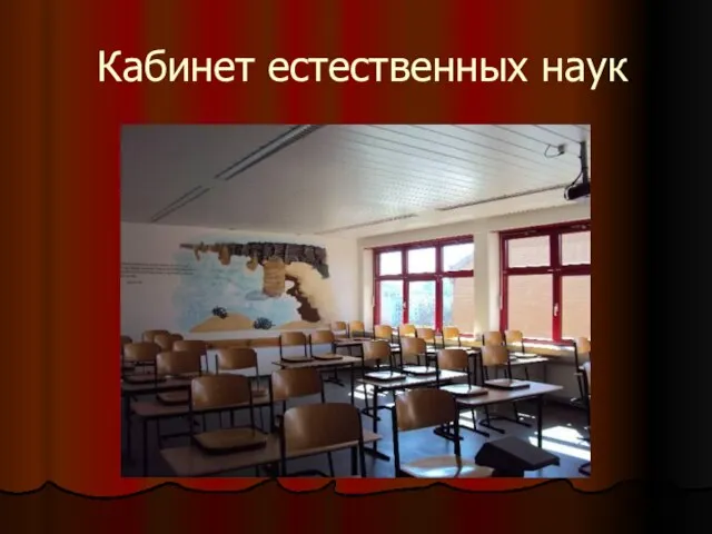 Кабинет естественных наук