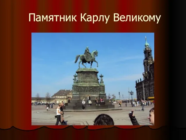 Памятник Карлу Великому