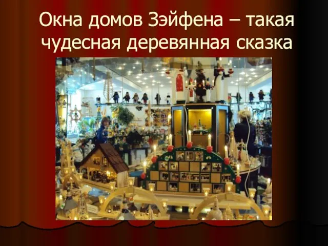 Окна домов Зэйфена – такая чудесная деревянная сказка