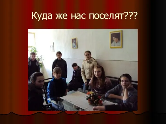 Куда же нас поселят???