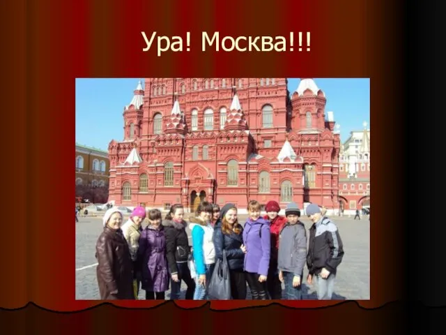 Ура! Москва!!!