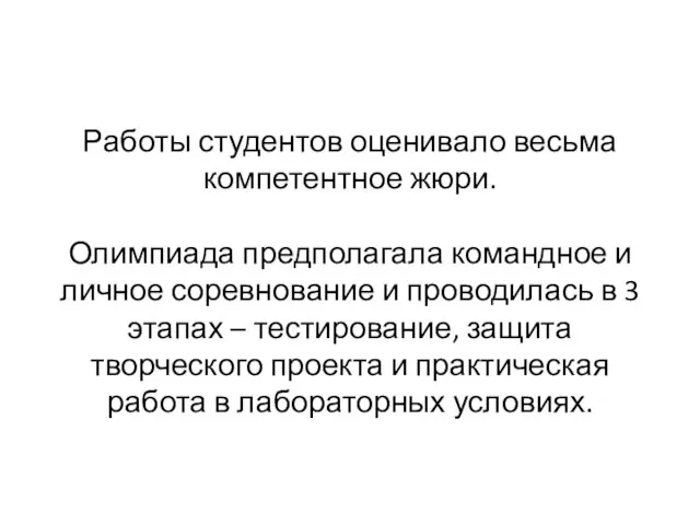 Работы студентов оценивало весьма компетентное жюри. Олимпиада предполагала командное и личное соревнование