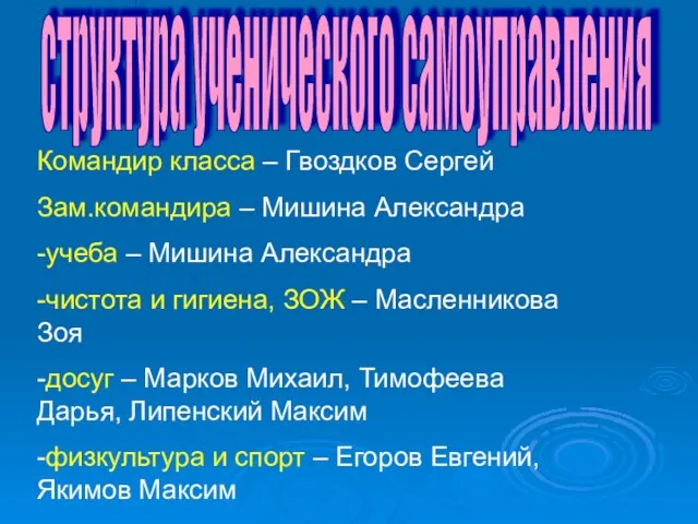 структура ученического самоуправления Командир класса – Гвоздков Сергей Зам.командира – Мишина Александра