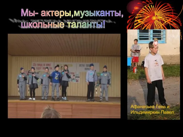 Мы- актеры,музыканты, школьные таланты! Афанасьев Гена и Ильдимиркин Павел