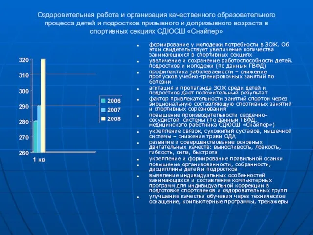 Оздоровительная работа и организация качественного образовательного процесса детей и подростков призывного и