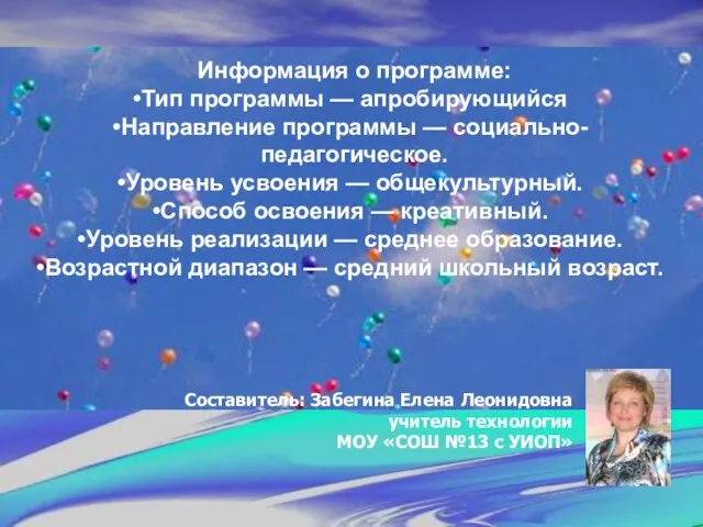 Информация о программе: Тип программы — апробирующийся Направление программы — социально-педагогическое. Уровень