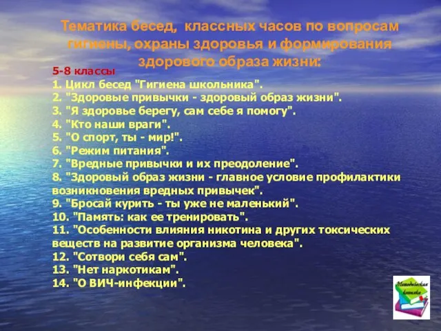 5-8 классы 1. Цикл бесед "Гигиена школьника". 2. "Здоровые привычки - здоровый