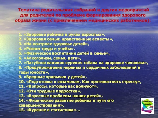 Тематика родительских собраний и других мероприятий для родителей по проблеме формирования здорового