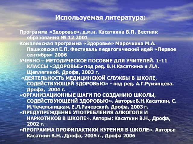 Используемая литература: Программа «Здоровье», д.м.н. Касаткина В.П. Вестник образования № 12 2001