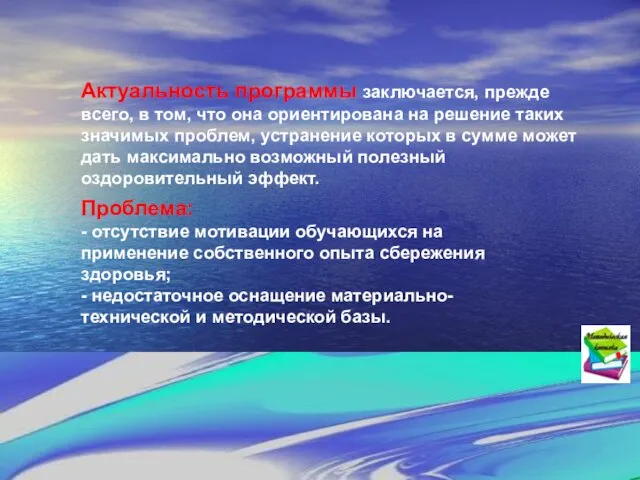 Актуальность программы заключается, прежде всего, в том, что она ориентирована на решение