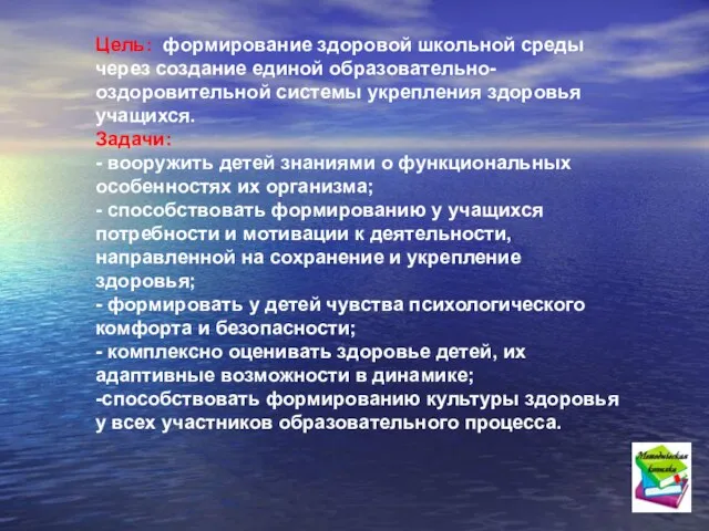 Цель: формирование здоровой школьной среды через создание единой образовательно-оздоровительной системы укрепления здоровья