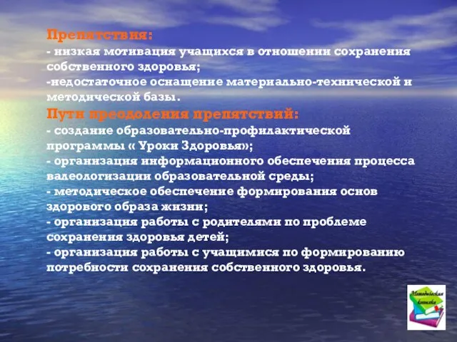 Препятствия: - низкая мотивация учащихся в отношении сохранения собственного здоровья; -недостаточное оснащение