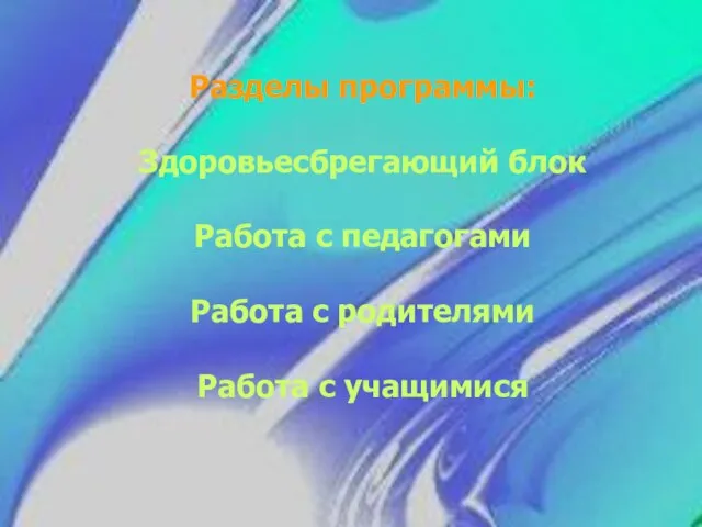 Разделы программы: Здоровьесбрегающий блок Работа с педагогами Работа с родителями Работа с учащимися