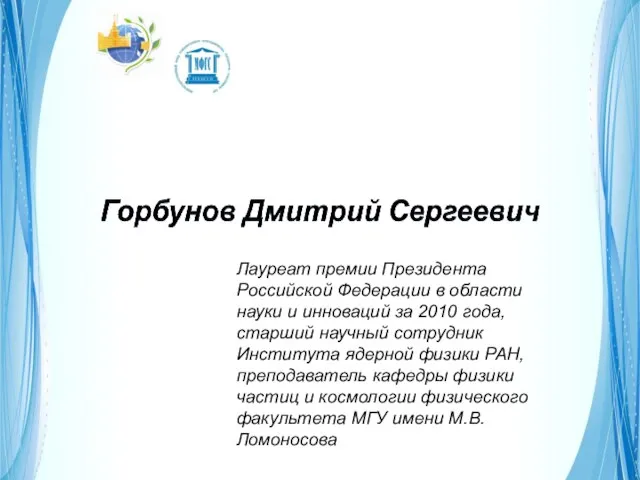 Лауреат премии Президента Российской Федерации в области науки и инноваций за 2010