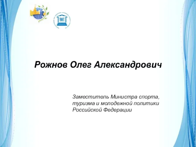 Заместитель Министра спорта, туризма и молодежной политики Российской Федерации