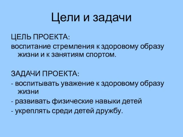 Цели и задачи ЦЕЛЬ ПРОЕКТА: воспитание стремления к здоровому образу жизни и