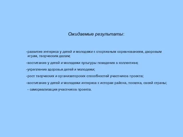 Ожидаемые результаты: развитие интереса у детей и молодежи к спортивным соревнованиям, дворовым