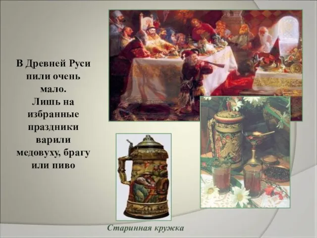 В Древней Руси пили очень мало. Лишь на избранные праздники варили медовуху,