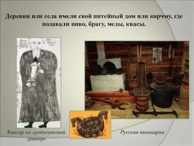 Русская пивоварня Деревни или села имели свой питейный дом или корчму, где