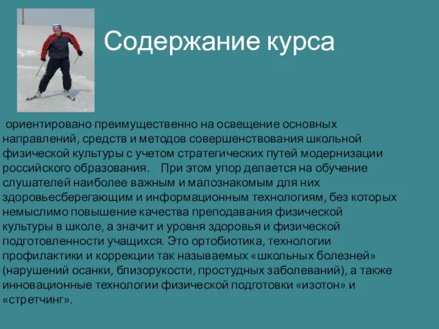 Содержание курса ориентировано преимущественно на освещение основных направлений, средств и методов совершенствования