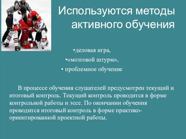 Используются методы активного обучения деловая игра, «мозговой штурм», проблемное обучение В процессе