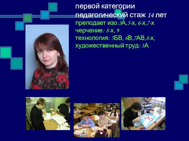 Мусатова Вера Аксентьевна учитель изобразительного искусства, черчения, технологии первой категории педагогический стаж