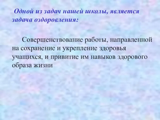 Одной из задач нашей школы, является задача оздоровления: Совершенствование работы, направленной на