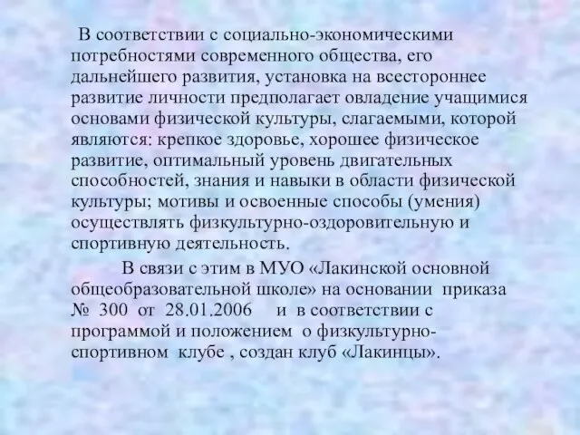 В соответствии с социально-экономическими потребностями современного общества, его дальнейшего развития, установка на