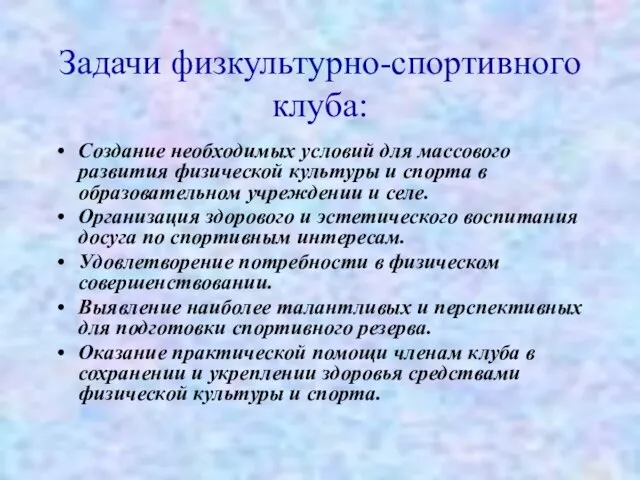 Задачи физкультурно-спортивного клуба: Создание необходимых условий для массового развития физической культуры и