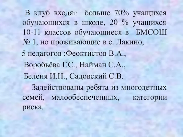 В клуб входят больше 70% учащихся обучающихся в школе, 20 % учащихся