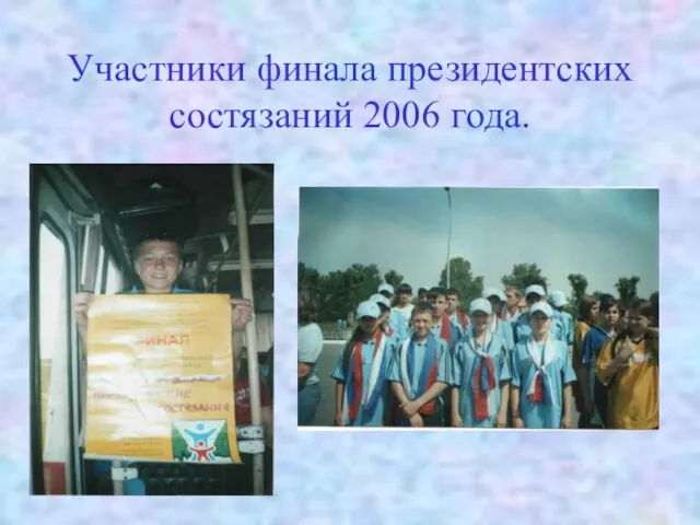 Участники финала президентских состязаний 2006 года.