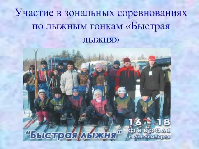 Участие в зональных соревнованиях по лыжным гонкам «Быстрая лыжня»