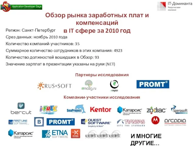 Обзор рынка заработных плат и компенсаций в IT сфере за 2010 год