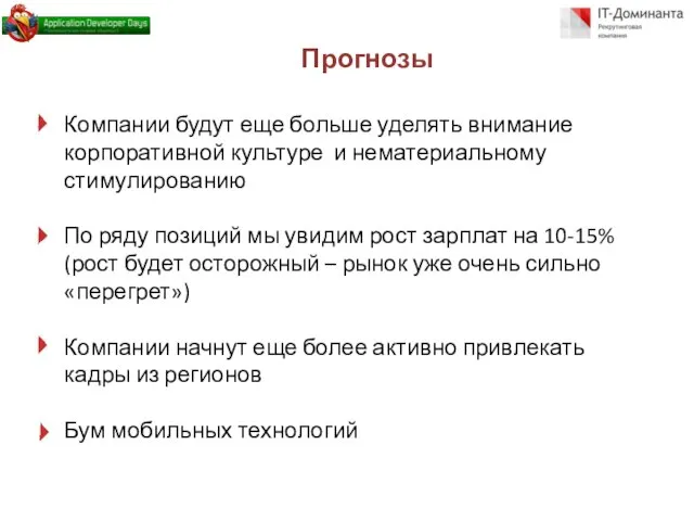 Прогнозы Компании будут еще больше уделять внимание корпоративной культуре и нематериальному стимулированию