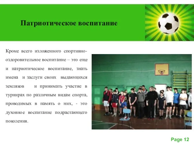 Кроме всего изложенного спортивно-оздоровительное воспитание – это еще и патриотическое воспитание, знать