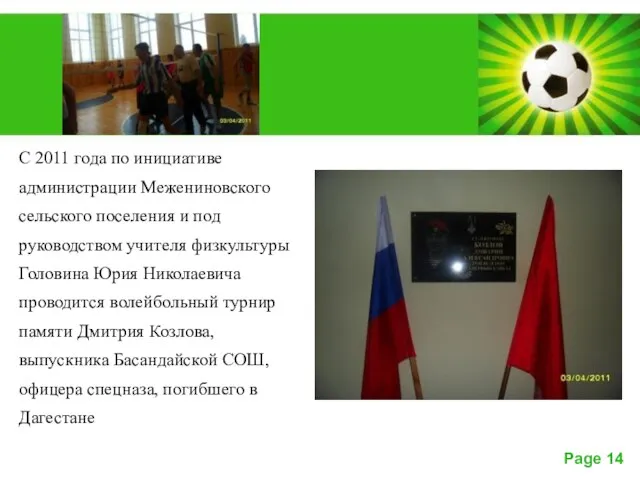 С 2011 года по инициативе администрации Межениновского сельского поселения и под руководством