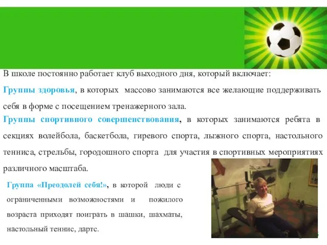 В школе постоянно работает клуб выходного дня, который включает: Группы здоровья, в